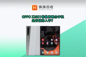 OPPO-X2021卷轴屏手机是否值得入手视频封面