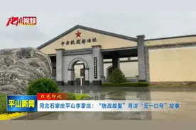 河北石家庄平山李家庄：“统战故里”寻访“五一口号”故事视频封面