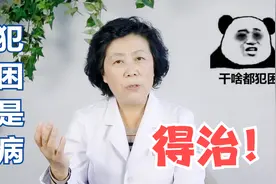 经常犯困嗜睡的人，多半和这3种原因有关，可别把病态当做常态！视频封面