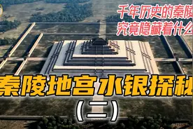 （中）秦始皇陵地宫中大量水银的存在，竟然还有这些用途！视频封面