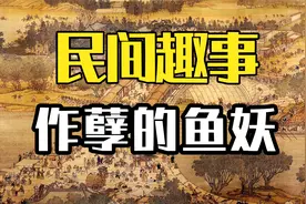 民间故事：鱼妖兴风作浪，妇孺老幼也不放过，云游道士将它降服视频封面