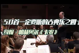 你一定听过！影视广告配乐的常客——《卡农》视频封面