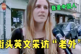 外国人街头英文采访老外：不料刚开口就被反怼：我是地道中国人啊视频封面