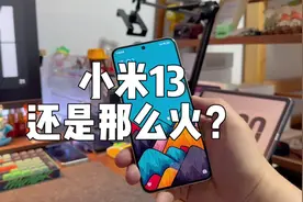 发布已经半年，小米13为什么还是那么火？
