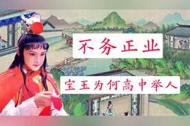 《红楼梦》后40回败笔：贾宝玉从不读书，初进考场便高中举人！视频封面