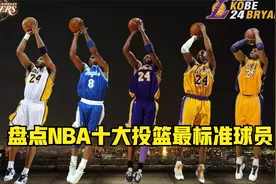 盘点：NBA十大投篮最标准球员，科比力压乔丹，榜首毫无悬念视频封面