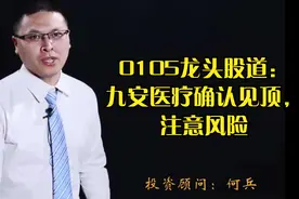 0105龙头股道：九安医疗确认见顶，注意风险视频封面