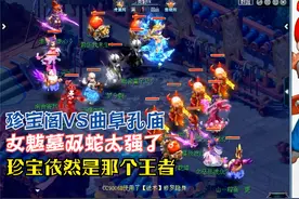 梦幻西游：珍宝阁还是那个王者，双封暴力打法15回合打崩曲阜，强