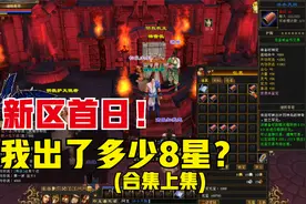 天龙八部端游：踏雪无痕新区打造8星装备过程合集（上）。