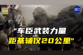 车臣领导人：车臣武装力量距基辅仅20公里视频封面