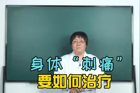 “瘀血”导致身体的刺痛，中医要如何治疗呢？视频封面