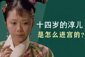14岁的淳儿，是怎么进宫的？她的出身背景很可能比甄嬛强多了视频封面