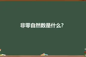 非零自然数是什么？视频封面
