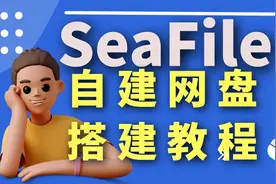自建网盘 seaFile 同步盘搭建教程视频封面
