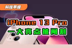科技早报｜iPhone 13 Pro一大亮点被阉割视频封面