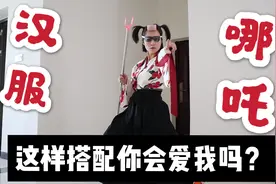 穿上汉服cos哪吒，再加持几件神装！这样的古风少女你会pick吗？视频封面