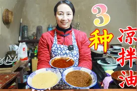 凉菜要想好吃，料油必不可少，春姐教你熬的又香又亮，拌啥都好吃视频封面