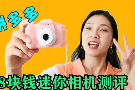 拼多多28块钱的“迷你相机”，拍照视频样样都行，还有意外惊喜呢视频封面