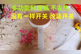 多功能料理锅坏，改开关，维修好，解决方法视频封面