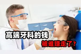 瑞尔上市背后：3年赚37亿却亏损扩大，牙科暴利但不赚钱视频封面