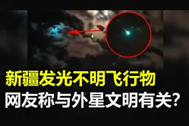 网友在新疆拍到多个神秘发光体，声称可能是UFO，它究竟是什么？视频封面