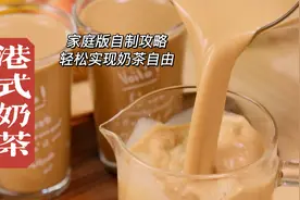 分享港式奶茶香浓好喝的配方！在家就能做！实现奶茶自由