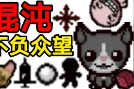 【以撒的结合】变猫的最后希望——混沌视频封面