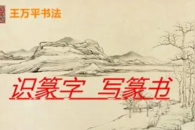 「识篆字、写篆书」第一辑第二讲：仁、仕、侵视频封面