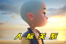 人与人交往，永远是相互的视频封面