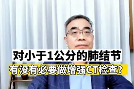 对于“肺小结节”有必要做增强CT吗？您可能理解错了视频封面