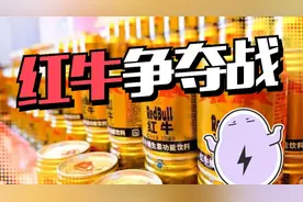 红牛被禁止销售？市面上的三种红牛，到底谁是冒牌视频封面