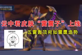 云中君“雷震子”皮肤上线，五雷轰顶宛如雷神造势！视频封面