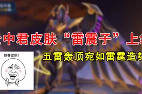云中君“雷震子”皮肤上线，五雷轰顶宛如雷神造势！视频封面