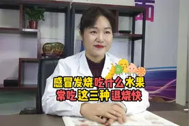 感冒发烧吃什么水果，常吃这三种退烧快视频封面