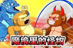 哥斯拉动画：魔镜，魔镜，我是世界上最厉害的人吗？视频封面
