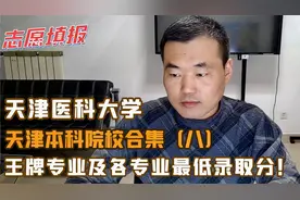 天津医科大学，王牌专业及各专业最低录取分，适合哪个分数段考生视频封面
