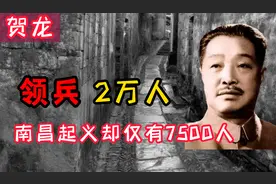 贺龙领兵2万，为何仅7500人参加南昌起义？曾被黑枪子弹打飞军帽视频封面
