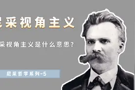 尼采：“没有真相，只有阐释”，尼采的视角主义，究竟讲了什么？视频封面