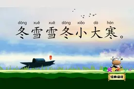 二十四节气歌 春雨惊春清谷天 宝贝牛经典诵读 节气编成的诗歌视频封面