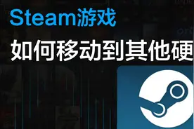 Steam游戏如何从当前硬盘移动到新硬盘视频封面