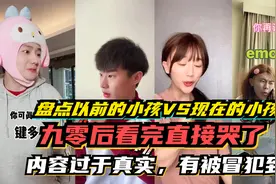 盘点以前的小孩VS现在的小孩，九零后看完直接哭了，有被冒犯到！视频封面