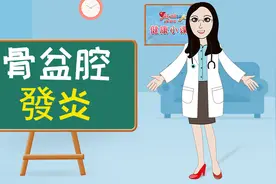 骨盆腔發炎可能影响到卵巢、输卵管，甚至造成不孕或子宫外孕视频封面
