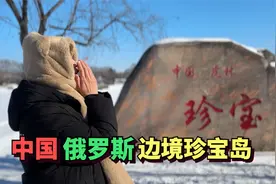 探访中国和苏联曾发生战争的珍宝岛，曾经硝烟弥漫，如今怎样了？视频封面