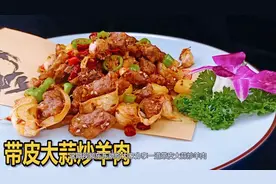 “带皮大蒜炒羊肉”，不一样的全新味道，比孜然羊肉味道更好视频封面