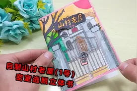 来做一款山村老屋密室逃脱立体书，一打开全变成立体家具，太有趣