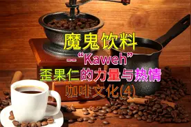 全球上瘾：魔鬼饮料--“Kaweh”--如何撬动人类历史-咖啡文化(4)视频封面