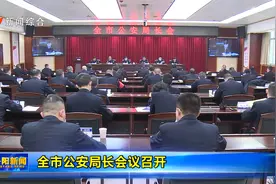 岳阳市公安局长会议召开视频封面
