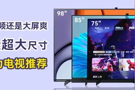 看视频还是大屏爽，三款超大尺寸华为电视推荐视频封面