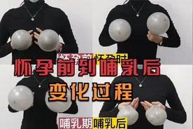 女性怀孕前到哺乳后，胸部的变化过程！太形象了！视频封面
