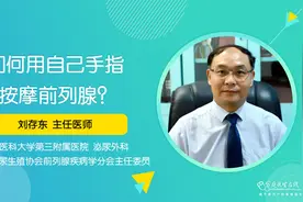 自己用手按摩前列腺能实现吗？来听听医生的建议！视频封面
